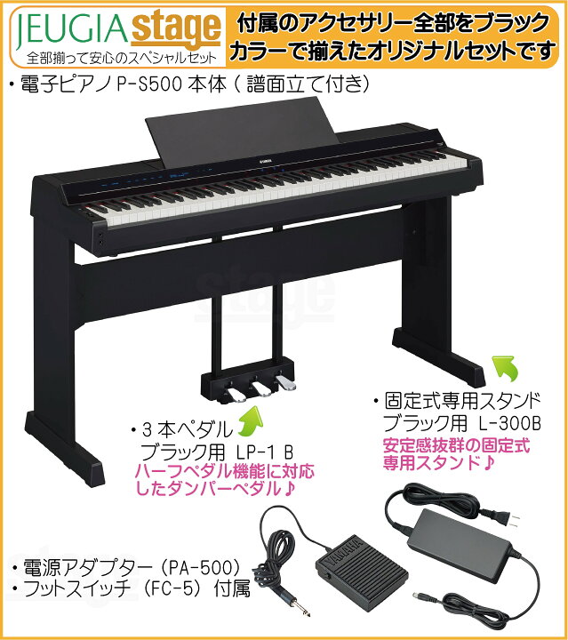 楽天市場】【新製品】YAMAHA P-S500 B【専用スタンドL-300 B・専用 