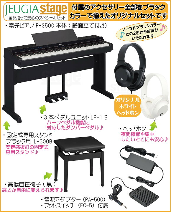 楽天市場】【新製品】YAMAHA P-S500 B【専用スタンドL-300B・専用 