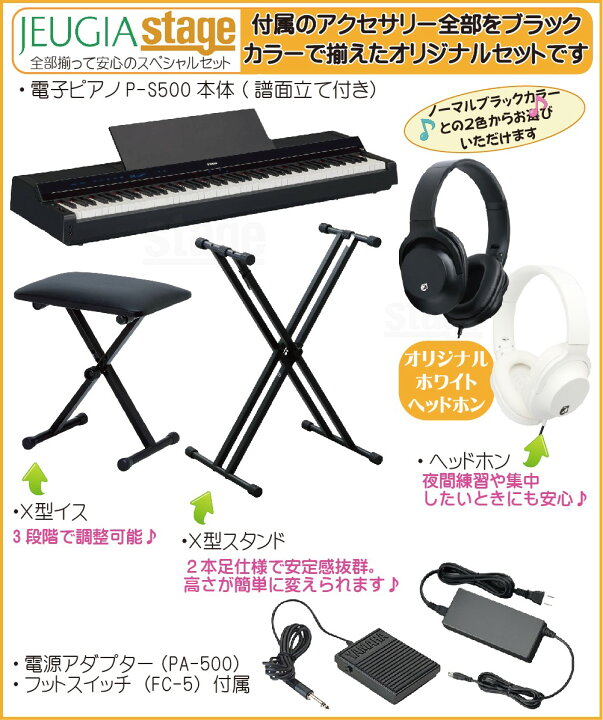 楽天市場】【新製品】YAMAHA P-S500 B【スタンド(黒)・イス(黒 