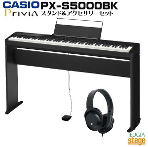 CASIO Privia PX-S5000BK セット【専用スタンドCS-68P・ヘッドホン付】カシオ プリヴィア ブラック 88鍵盤 デジタルピアノ 電子ピアノ【Stage-Rakuten Piano SET】