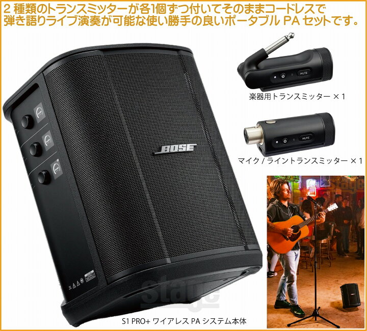 楽天市場】【新製品】BOSE S1 PRO＋ WIRELESS PA SYSTEM セット【楽器 