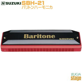SUZUKI SBH-21スズキ バリトンハーモニカ 21穴【Stage-Rakuten Harmonica Lineup】