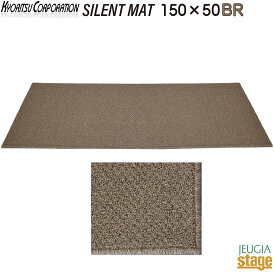 kyoritsu SLMAT150-50 BR(ブラウン)【150cm×50cm】キョーリツ サイレントマット SILENT MATSLMATシリーズ(防音マット)【防音性能 LL-35】【耐熱】ピアノマット【Stage-Rakuten Piano Accessory】