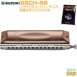 �y�������N���X�t�zSUZUKI SSCH-56�X�Y�L �X���C�h���R�[�h�n�[���j�J�yStage-Rakuten Harmonica Lineup�z