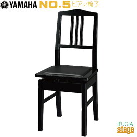 YAMAHA No.5（PI5）ヤマハ 高低自在ピアノ専用椅子【日本製】【艶出塗装】グランドピアノ・アップライトピアノ用 背もたれ付【Stage-Rakuten Piano Accessory】