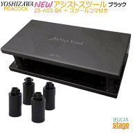 YOSHIZAWA アシストスツール 23-ASS BK ＋ 延長用スツールコマ(M) ×4個追加セット【NEWアシストスツール…