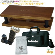 【新製品】YOSHIZAWA 23-ASP ＋ 23-ASS WN ＋ AS-CB ＋ 巾着 4点セット 【アシストペダル ・アシストスツ…