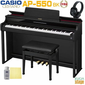 CASIO AP-550BK CELVIANOカシオ デジタルピアノ セルヴィアーノ ブラックウッド調【配送設置無料】【3年保証】【高低自在椅子・ヘッドホン・お手入れセット付き】【Stage-Rakuten Piano SET】電子ピアノ かしお おすすめ 人気 黒 木製