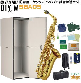 【防音室＆サックス『静音練習』セット】YAMAHA DIY.M(ダイム) SBA05 ユーザー組立型簡易防音室 アビテックス ＋ アルトサックス YAS-62【Stage-Rakuten】【どなたでも静かにアルトサックスが始められる防音設備と管楽器のセット】