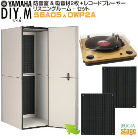 【防音室＆吸音材付き レコードリスニングルーム・ セット】YAMAHA DIY.M(ダイム) SBA05 ユーザー組立型簡易防音室 & OWP2A 吸音材【2枚1セット】アビテックス【Stage-Rakuten】【録音・音楽制作・映画 動画鑑賞・模型製作 等にも最適！ 】【簡単 組み立て】