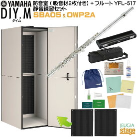 【防音室＆フルート『静音練習』セット】YAMAHA DIY.M(ダイム) SBA05 (＋専用吸音材 OWP2A ×2枚付き)ユーザー組立型簡易防音室 アビテックス ＋ フルート YFL-517【Stage-Rakuten】【どなたでも静かにフルートが始められる防音設備と管楽器のセット】