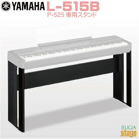 【新製品】YAMAHA L-515 B (ヤマハ 電子ピアノ P-525B 専用スタンド)【Stage-Rakuten Piano SET】やまは おすすめ ぴあの 人気 黒