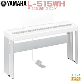 【新製品】YAMAHA L-515 WH (ヤマハ 電子ピアノ P-525WH 専用スタンド)【Stage-Rakuten Piano SET】やまは おすすめ ぴあの 人気 白