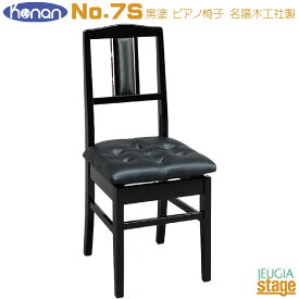 【日本製】甲南 Konan No.7S 黒塗（黒座面) 背付高低自在椅子 デラックスモデル【ジャパンプライド 名陽木工製】JAPAN PRIDE Made In Japan【Stage-Rakuten Piano Accesory】背付きピアノ椅子 ブラック