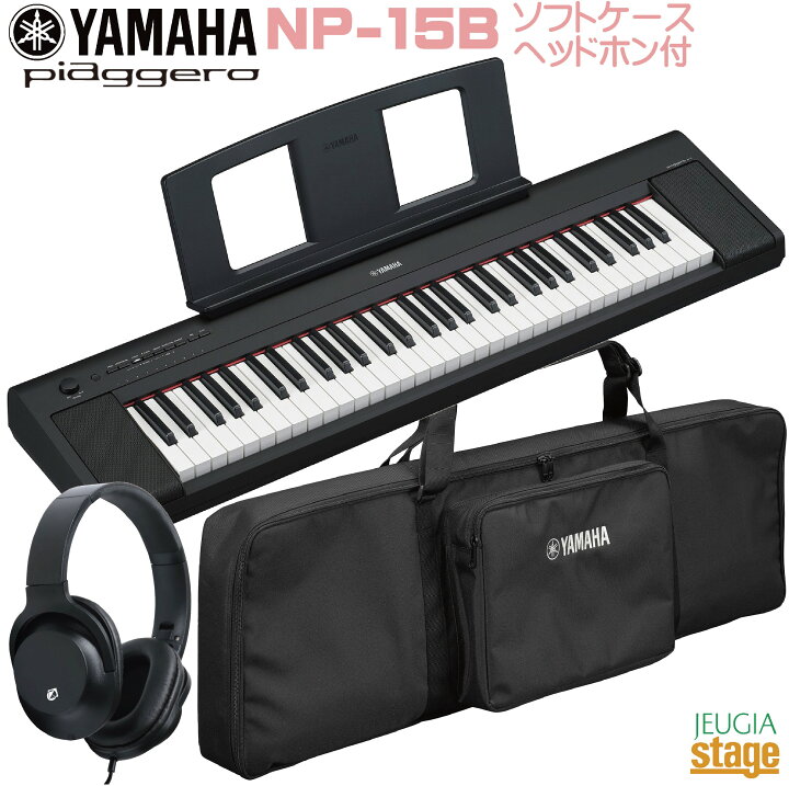 楽天市場】YAMAHA piaggero NP-15B 【専用ソフトケースSC-KB630 