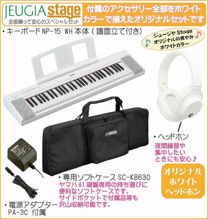 楽天市場】YAMAHA piaggero NP-15WH 【専用ソフトケースSC-KB630 