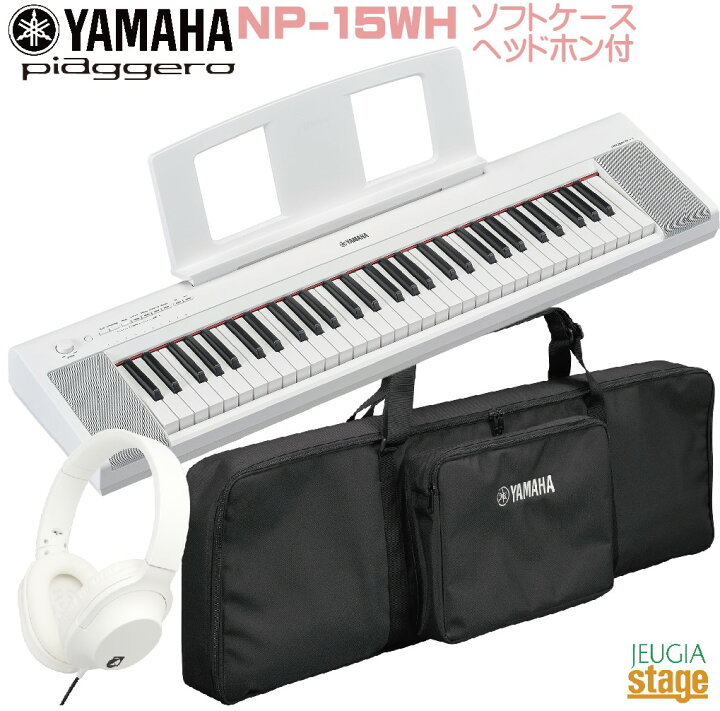 楽天市場】【新製品】YAMAHA piaggero NP-15WH 【専用ソフトケースSC 