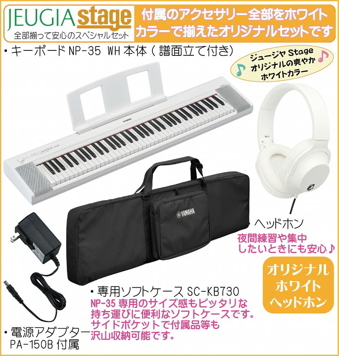 楽天市場】【新製品】YAMAHA piaggero NP-35WH【専用ソフトケースSC 