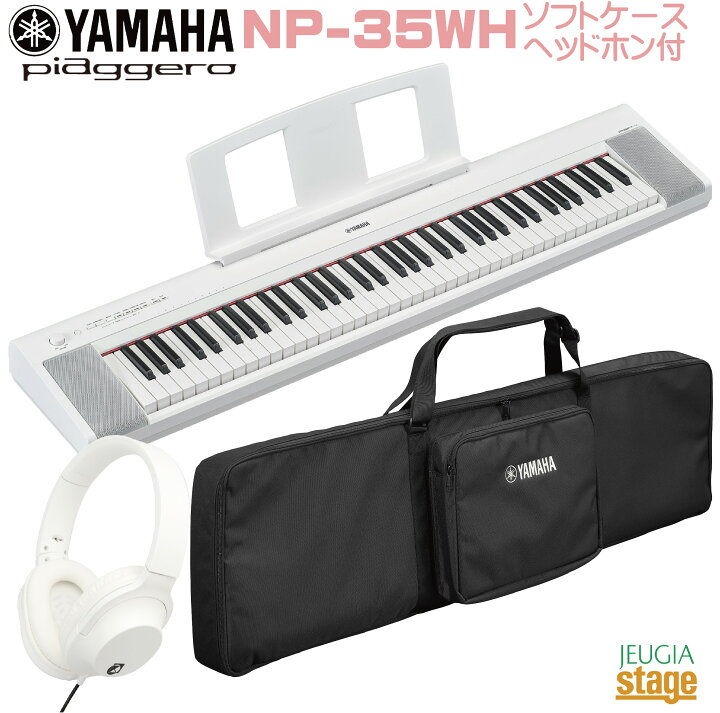 楽天市場】【新製品】YAMAHA piaggero NP-35WH【専用ソフトケースSC 