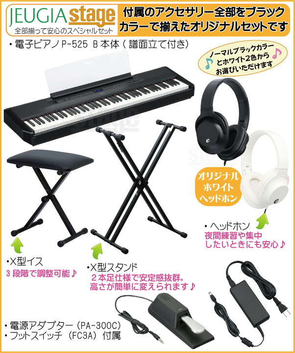 楽天市場】【新製品】YAMAHA P-525B 【スタンド(黒)・イス(黒 
