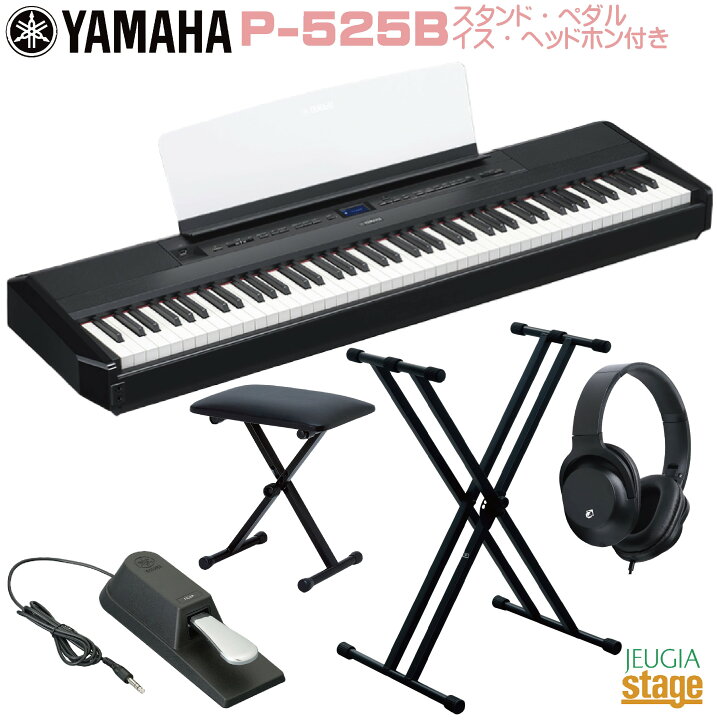 楽天市場】【新製品】YAMAHA P-525B 【スタンド(黒)・イス(黒 