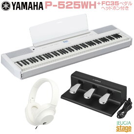 【新製品】YAMAHA P-525WH 【FC35 フットスイッチ & ヘッドホン(白)付き】ヤマハ 電子ピアノ Pシリーズ 88鍵 ホワイト 【Stage-Rakuten Piano SET】P-515後継機種 木製鍵盤やまは おすすめ ぴあの 人気 白