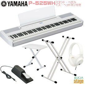 【新製品】YAMAHA P-525WH 【スタンド(白)・イス(白)・ヘッドホン(白)付き】ヤマハ 電子ピアノ Pシリーズ 88鍵 ホワイト 【Stage-Rakuten Piano SET】P-515後継機種 木製鍵盤やまは おすすめ ぴあの 人気 白