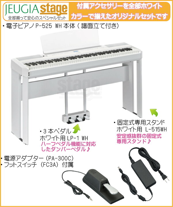 楽天市場】【新製品】YAMAHA P-525WH 【純正スタンドL-515WH(白)・純正 