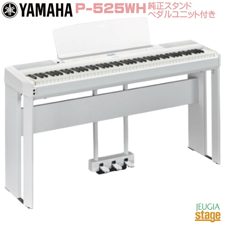 楽天市場】【新製品】YAMAHA P-525WH 【純正スタンドL-515WH(白)・純正 