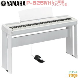 【新製品】YAMAHA P-525WH 【純正スタンドL-515WH(白)付き】ヤマハ 電子ピアノ Pシリーズ 88鍵 ホワイト 【Stage-Rakuten Piano SET】P-515後継機種 木製鍵盤やまは おすすめ 人気 白