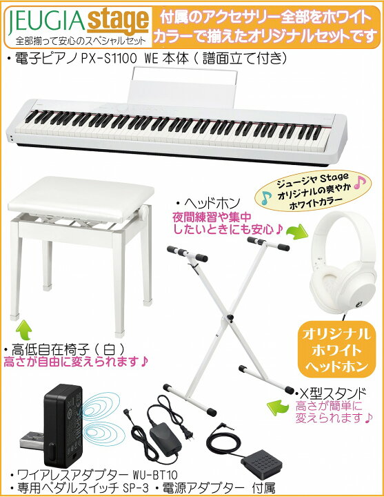 楽天市場】【あす楽対応】CASIO Privia PX-S1100WE 【スタンド(白 