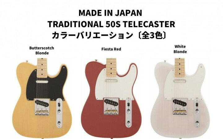楽天市場】Fender Made in Japan Traditional 50s Telecaster® 