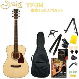 S.Yairi YF-3M N Naturalヤイリ 入門用アコースティックギター アコギ フォークギター 初心者 セット 小物付き 教則DVD付き ナチュラル