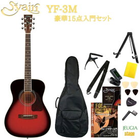 S.Yairi YF-3M WBヤイリ 入門用アコースティックギター アコギ フォークギター 初心者 セット 小物付き 教則DVD付き ワインバースト レッド