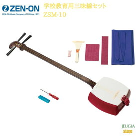 全音 学校教育用三味線セット ZSM-10ゼンオン ZENON【Stage-Rakuten Japanese musical instrument】