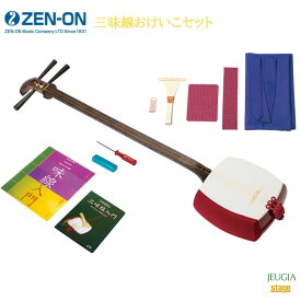 全音 三味線おけいこセットゼンオン ZENON【Stage-Rakuten Japanese musical instrument】