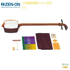 全音 三味線特製セット ZSK-10ゼンオン ZENON【Stage-Rakuten Japanese musical instrument】