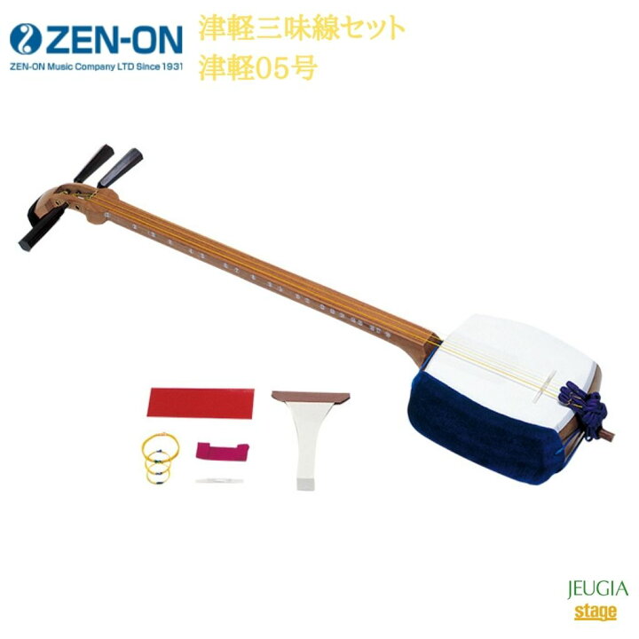 楽天市場】全音 津軽三味線セット 津軽05号ゼンオン ZENON【Stage 