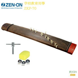 全音 学校教育用箏 ZKP-70ゼンオン ZENON 琴【Stage-Rakuten Japanese musical instrument】