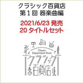 クラシック百貨店 第1回 器楽曲編（2021/6/21発売）全20タイトルセット[三条本店]