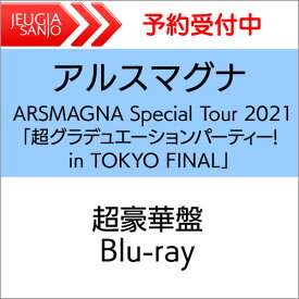 【購入特典：「#手をつなごう」メンバー手書き歌詞いりポストカード（印刷）アルスマグナ「ARSMAGNA Special Tour 2021 「超グラデュエーションパーティー! in TOKYO FINAL」」【超豪華盤】Blu-ray+72Pフォトブックレット[三条本店]
