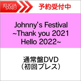DVD「Johnny’s Festival ~Thank you 2021 Hello 2022~」通常盤DVD（初回プレス）[三条本店]