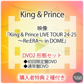 購入者特典2種：キラキラポスター(A4サイズ）+トレーディングカード3種セット付き！King & Prince『King & Prince LIVE TOUR 24-25 ～Re:ERA～ in DOME』DVD2形態セット初回限定盤DVD+通常盤DVD[三条本店]
