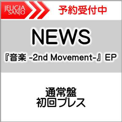 楽天市場】NEWS『音楽-2nd Movement-』EP通常盤 [初回プレス][三条本店