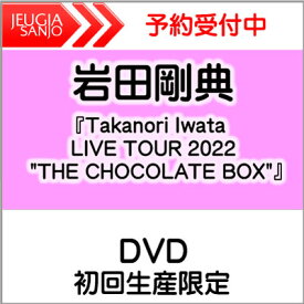 購入者特典：オリジナルA3サイズポスター付き！岩田剛典『Takanori Iwata LIVE TOUR 2022 "THE CHOCOLATE BOX"』DVD2枚組 初回生産限定[三条本店]
