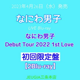 なにわ男子　LIVE Blu-ray「なにわ男子 Debut Tour 2022 1st Love」【Blu-ray 初回限定盤】　[三条本店]