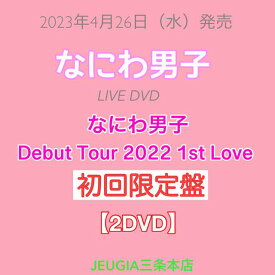 なにわ男子　LIVE DVD「なにわ男子 Debut Tour 2022 1st Love」【DVD 初回限定盤】　[三条本店]