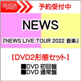 購入者特典：カスタネットポーチ付き！NEWS 『NEWS LIVE TOUR 2022 音楽』DVD2形態セット［DVD初回盤＋DVD通常盤］　[三条本店]