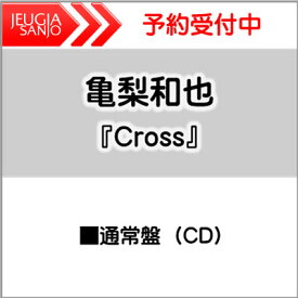 購入者特典：KAZUYA KAMENASHI 777(ラッキーセブン)・オリジナル・トレーディングカード付き！亀梨和也　ソロシングル『Cross』通常盤(CD)[三条本店]