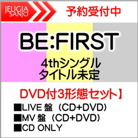 購入者特典：B3サイズポスター付き！BE:FIRST 4thシングル『Mainstream』DVD付3形態セット【LIVE盤（CD+DVD）+MV盤（CD+DVD）+CD ONLY（初回）】[三条本店]